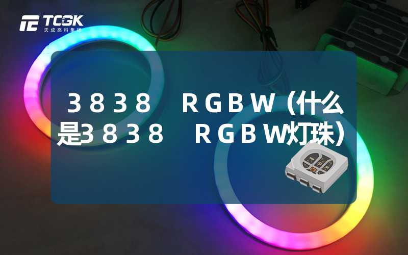 3838 RGBW（什么是3838 RGBW灯珠）